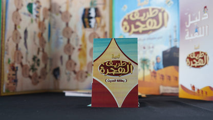 Jeu de l'hégire du Prophète Mohammed ( en arabe ) - MIDADCOM